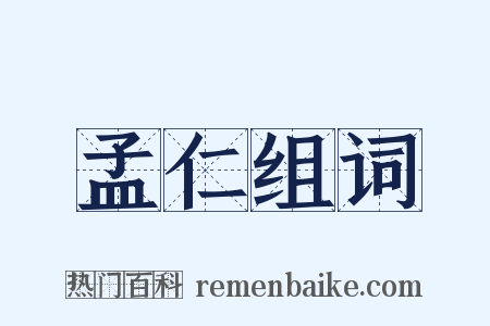 孟仁组词是什么意思的图片